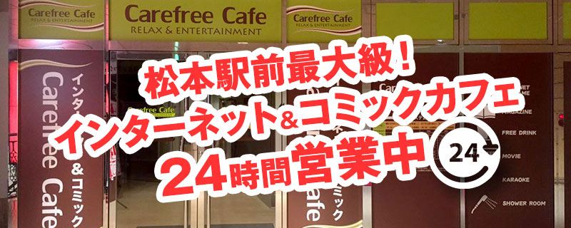 長野県松本市に2017年8月9日OPEN！遊べる！泊まれる！インターネット＆コミックカフェcarefree cafe【ケアフリーカフェ】