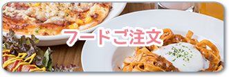 フードご注文