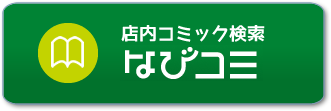 店内コミック検索
