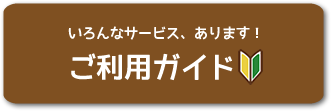 ご利用ガイド
